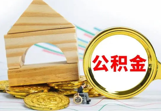 孝昌房屋住房公积金怎么取（咋样取住房公积金）